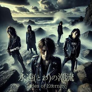 永遠(とわ)の潮流(Tides of Eternity)