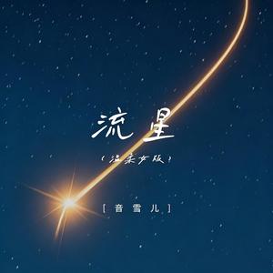 流星 (温柔女版)