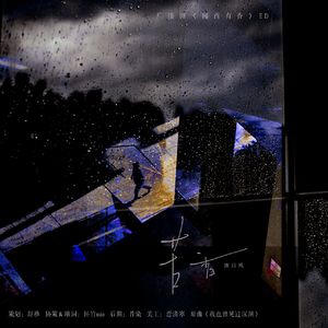 苦香——广播剧《闻西有香》ED