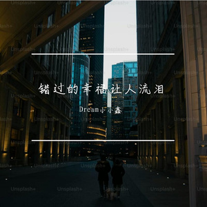 错过的幸福让人流泪