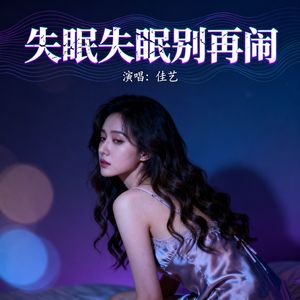 失眠失眠别再闹