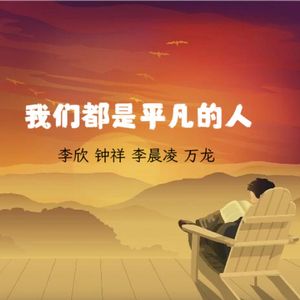 我们都是平凡的人