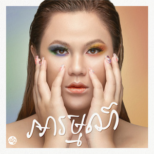 ភាសាស្នេហ៍