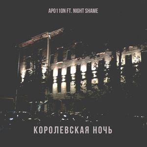 Королевская ночь