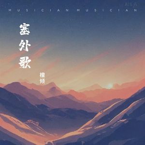 塞外歌