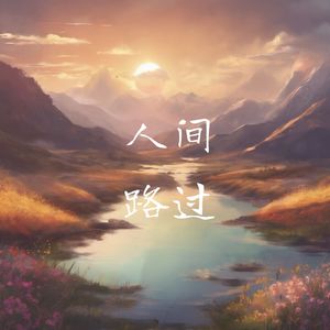 人间路过
