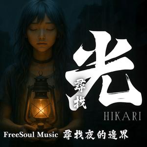 尋找夜的邊界 | The Edge of Night | 光 Hikari
