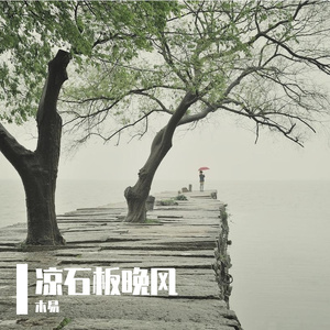 凉石板晚风 伴奏