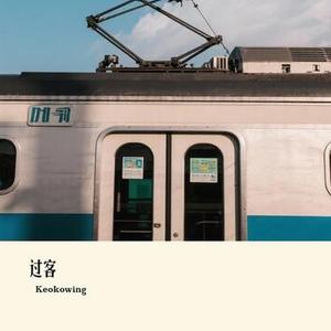 过客 (Keokowing Remix)