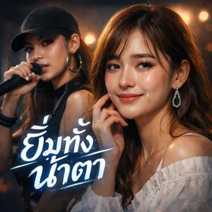 ยิ้มทั้งน้ำตา