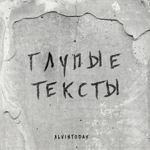 Глупые тексты