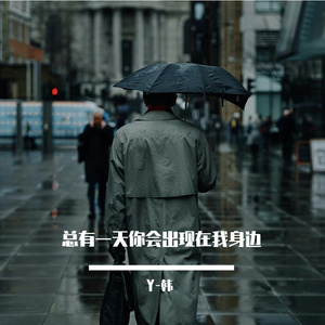 总有一天你会出现在我身边