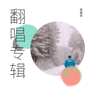 祝你爱我到天荒地老(翻自 颜人中/毛衍七Vava)（翻自 颜人中）