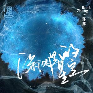 深渊里的星空 Stargazing