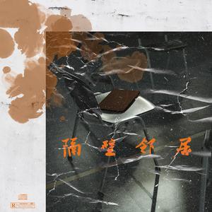 与隔壁邻居的对话