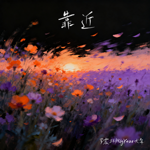 靠近（说唱版）