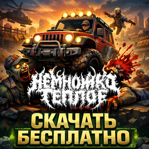 Игра Зомби Выживание Катайся и Стреляй