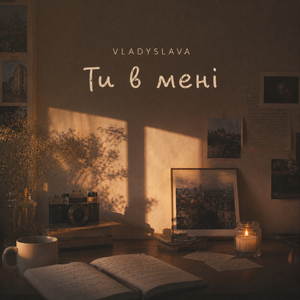 Ти в мені