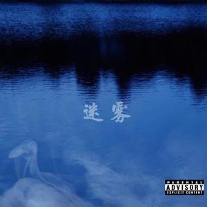 迷雾（Prod.by k1dcozyy）