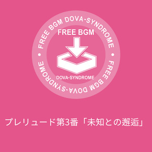 プレリュード第3番「未知との邂逅」