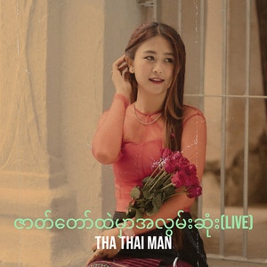 ဇာတ်တော်ထဲမှာအလွမ်းဆုံး(Live)