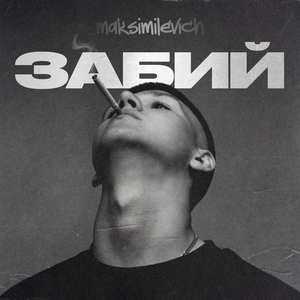 Забий