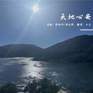 天地心安（词曲：陈知行、梁永辉）