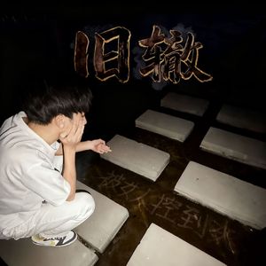 旧辙（Prod by pvki）