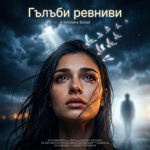 Гълъби ревниви