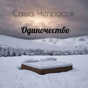 Одиночество