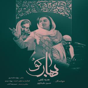 Bahar Ko (with HOSSEIN ALISHAPOUR)