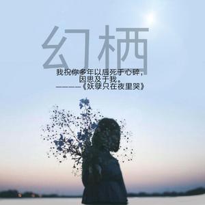 幻栖（妖孽只在夜里哭陆尘埃）