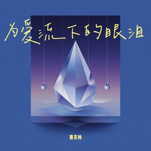 为爱流下的眼泪