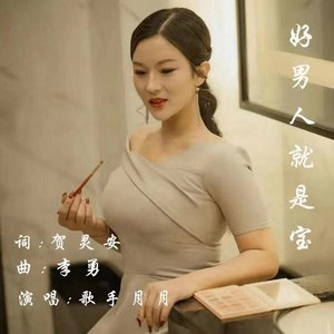 好男人就是宝