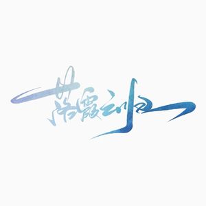 落霞云归（Cover慕寒）