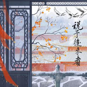 《说予后来者》念白版——记《东厂观察笔记》杨邓同人曲