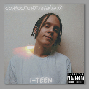 Самостоятельный