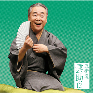 掛取萬歳