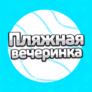 Пляжная вечеринка