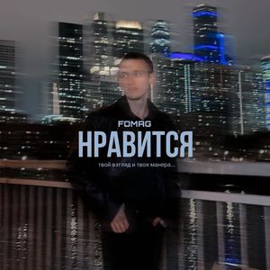 Нравится