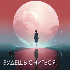 Будешь сниться
