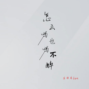 怎么喝也喝不醉 (完整版)