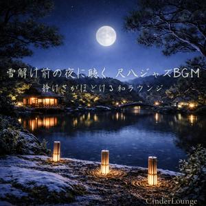 ほの灯に包まれる間