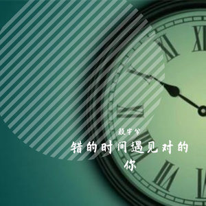 错的时间遇见对的你