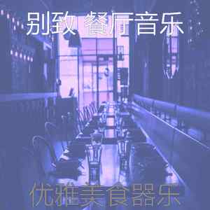 诗意的美食节奏