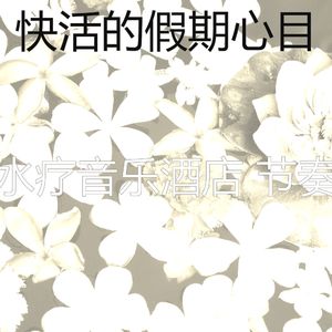 有趣水疗酒店情怀