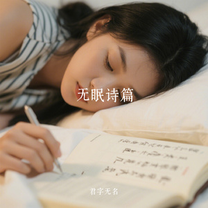无眠诗篇