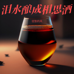 泪水酿成相思酒