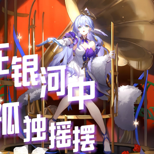 在银河中孤独摇摆（甜而不腻版）