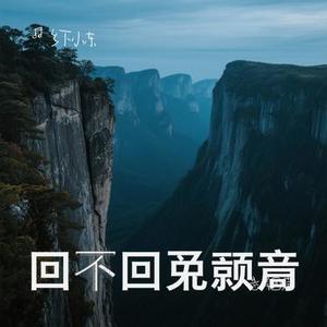 悬岸回声
